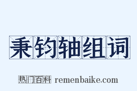 秉钧轴组词是什么意思的图片